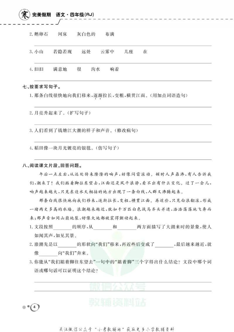 《快乐假期四年级寒假语文部编版_07.小学语文、英语、数学专区_小学寒假教辅汇总_1~8年级快乐假期_4年级》第6页预览