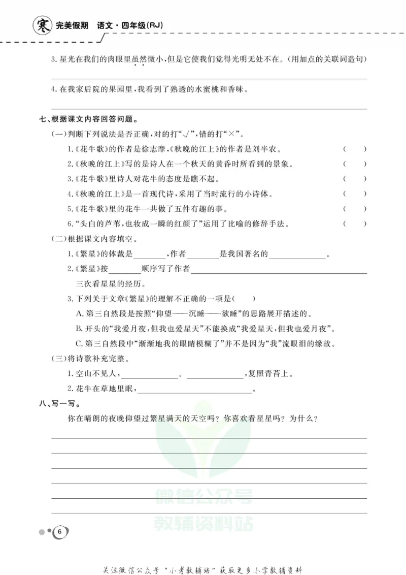 《快乐假期四年级寒假语文部编版_07.小学语文、英语、数学专区_小学寒假教辅汇总_1~8年级快乐假期_4年级》第8页预览
