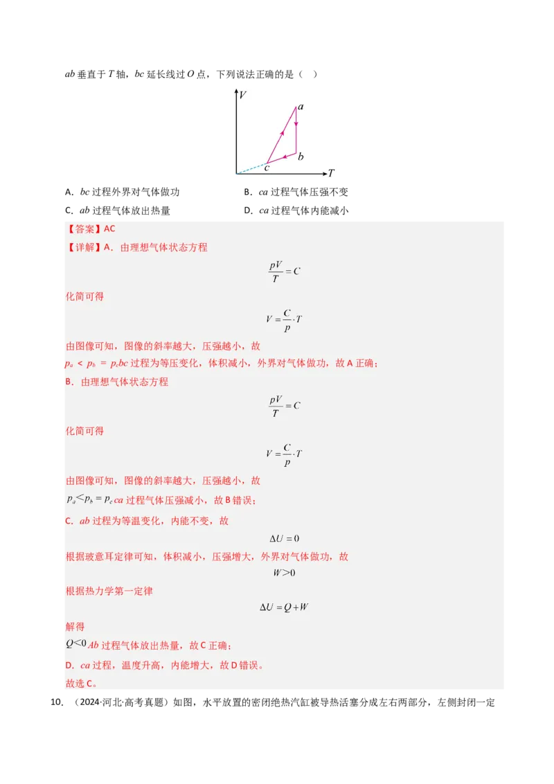 《专题28理想气体热力学定律综合（全国通用）（教师版）_高考一二三轮复习_物理_2026年-物理高考专项复习_十年（2016-2025）高考物理真题分类汇编（全国通用）-G15》第8页预览