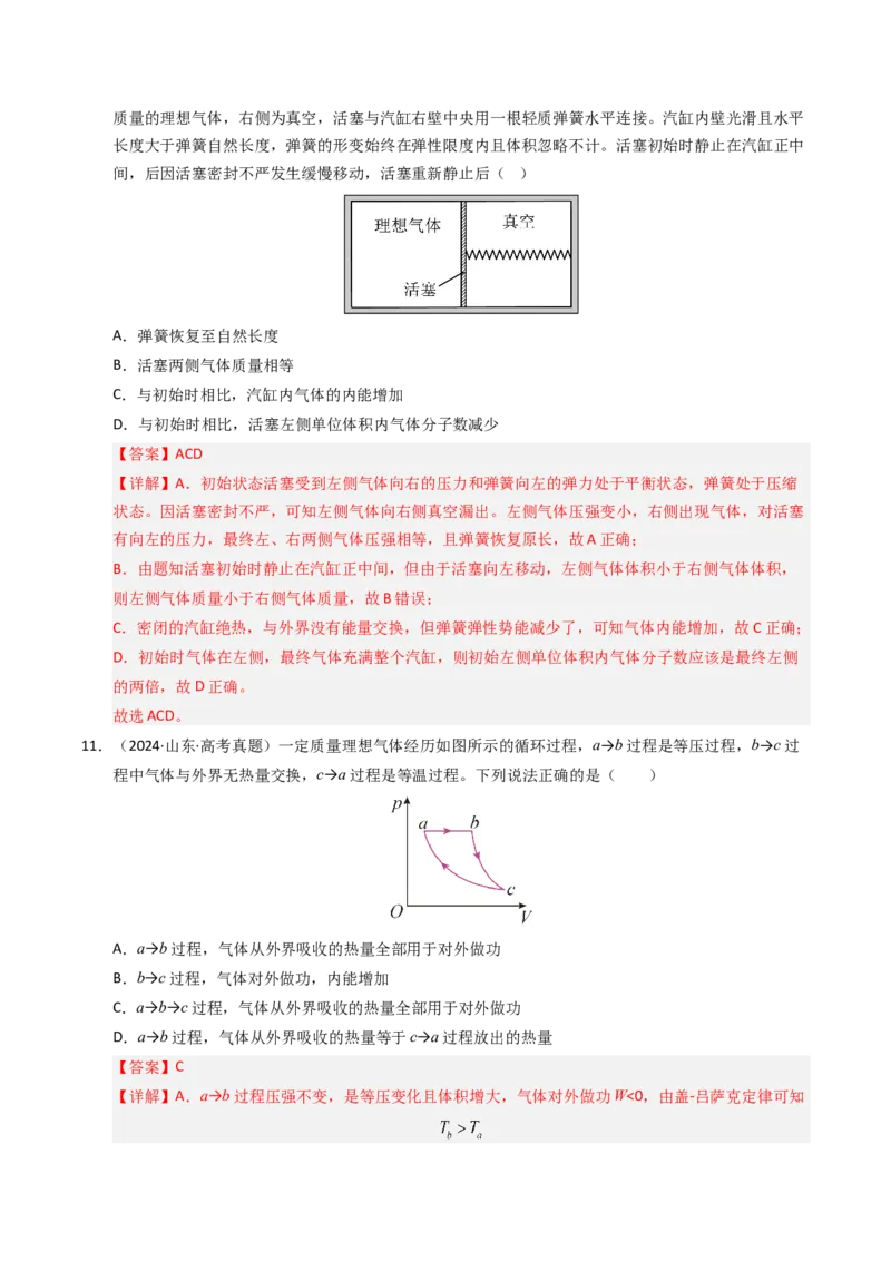 《专题28理想气体热力学定律综合（全国通用）（教师版）_高考一二三轮复习_物理_2026年-物理高考专项复习_十年（2016-2025）高考物理真题分类汇编（全国通用）-G15》第9页预览