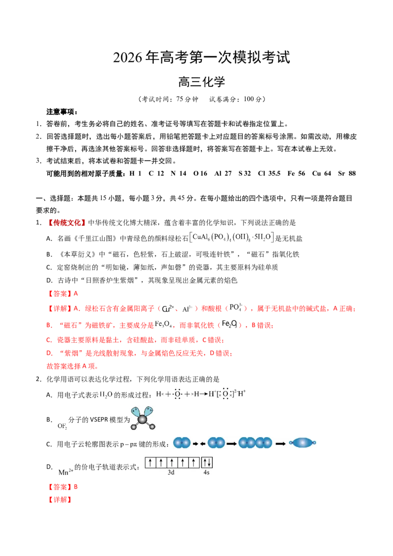 《化学一模突破卷04（黑吉辽蒙专用）（全解全析）_高考一二三轮复习_化学_2026年-化学高考专项复习_2026年高考第一二三次模拟考试化学-G181_高考化学第一次模拟卷23套_2026版》第1页预览