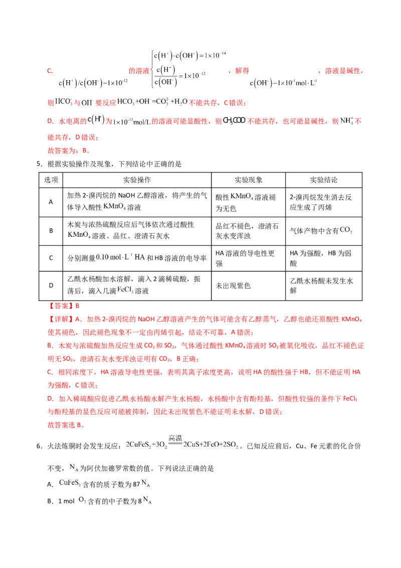 《化学一模突破卷04（黑吉辽蒙专用）（全解全析）_高考一二三轮复习_化学_2026年-化学高考专项复习_2026年高考第一二三次模拟考试化学-G181_高考化学第一次模拟卷23套_2026版》第3页预览