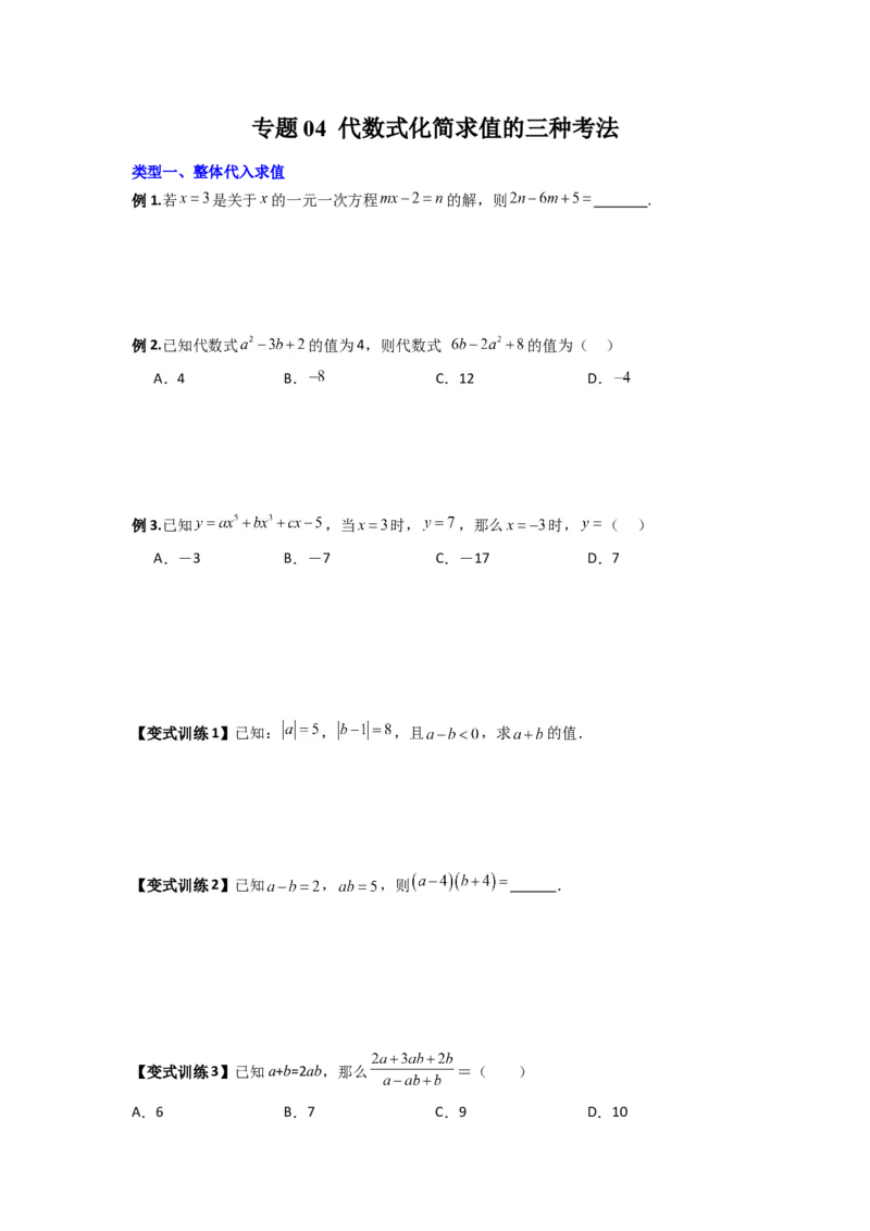 《专题04代数式化简求值的三种考法（原卷版）（人教版）_初中全科知识点总结和试卷_赠送习题试卷_初中3年学习辅助资料_1、初中学习资料_24秋试卷_初中数学《常考压轴题攻略》》第1页预览