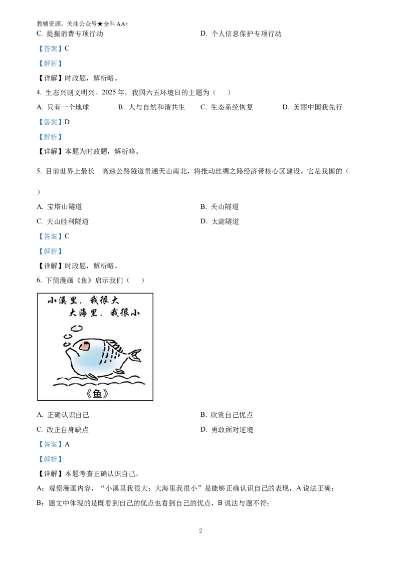 《2025江苏省扬州市中考道德与法治真题(解析版)_历年中考真题2013-2025_初中道法历年中考真题（2013-2025）_初中道法历年中考真题（2025）_2025江苏省扬州市中考道德与法治真题》第2页预览