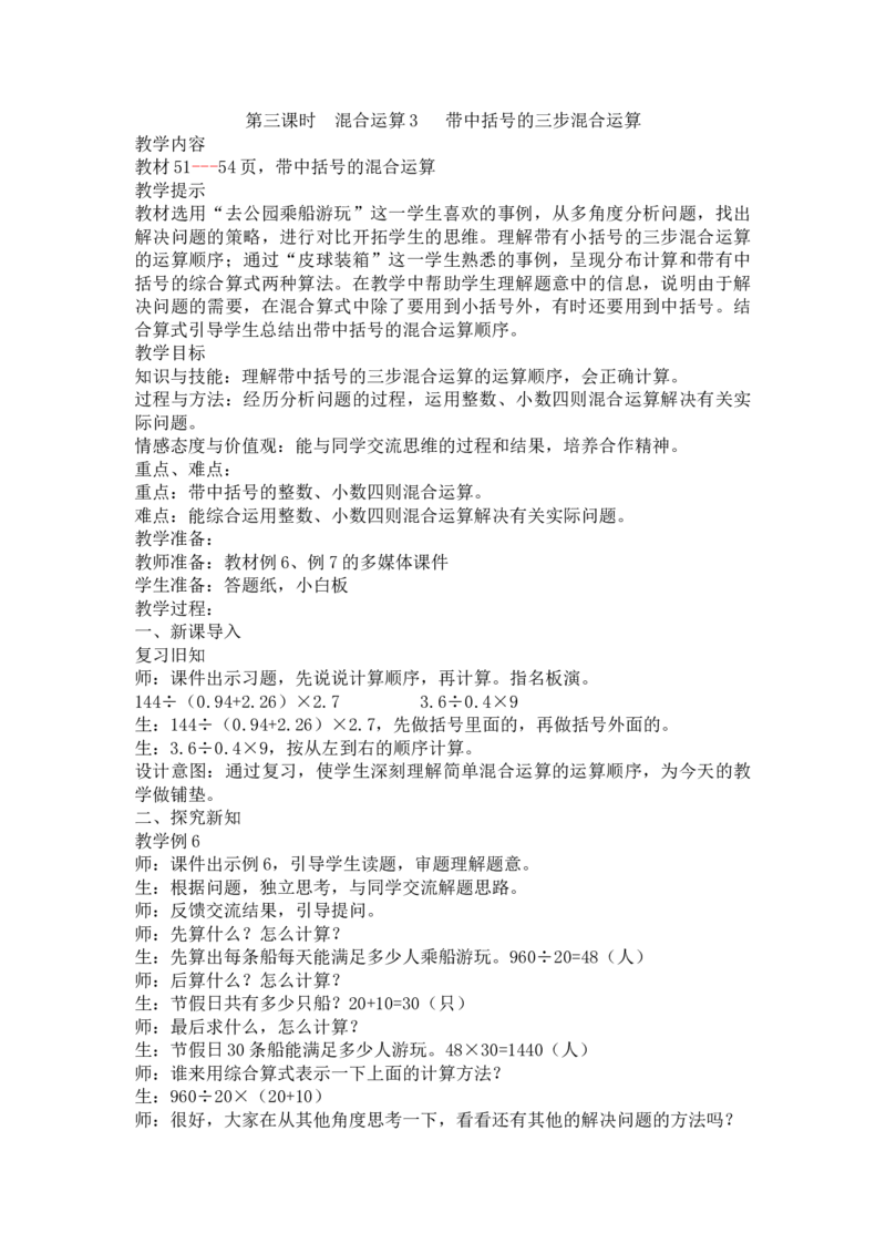 《第3课时混合运算3带中括号的三步混合运算_26春小学语数英道科各版本《课件+教案》_26春各版本语数英《七彩课堂》教学课件+教案_25秋_数学《七彩课堂》教案+教学课件冀教25秋_教案》第1页预览