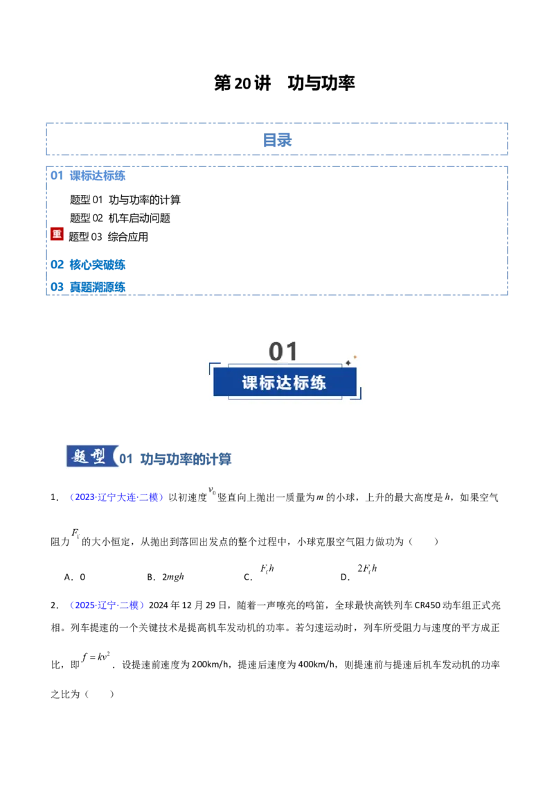 《第20讲功与功率（专项训练）（黑吉辽专用）（学生版）_高考一二三轮复习_物理_2026年_2026年高考物理一轮课件+讲义+练习（黑吉辽蒙专用）-G330(1)》第1页预览