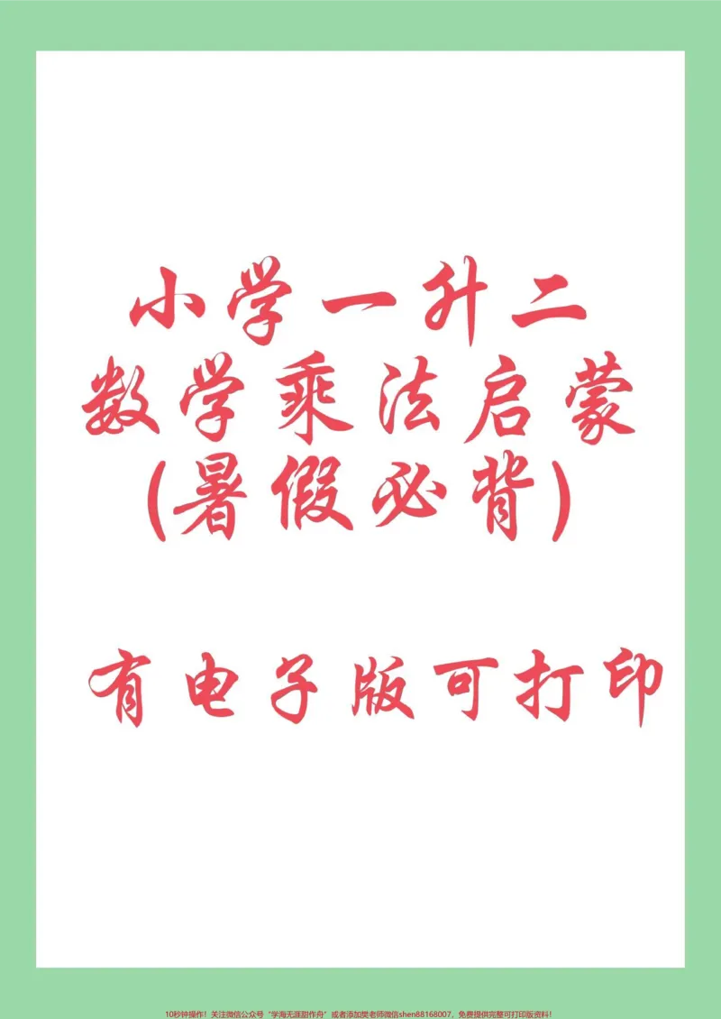 《#每天学习一点点#暑假预习#二年级数学#乘法口诀家长为孩子保存练习可打印》第1页预览