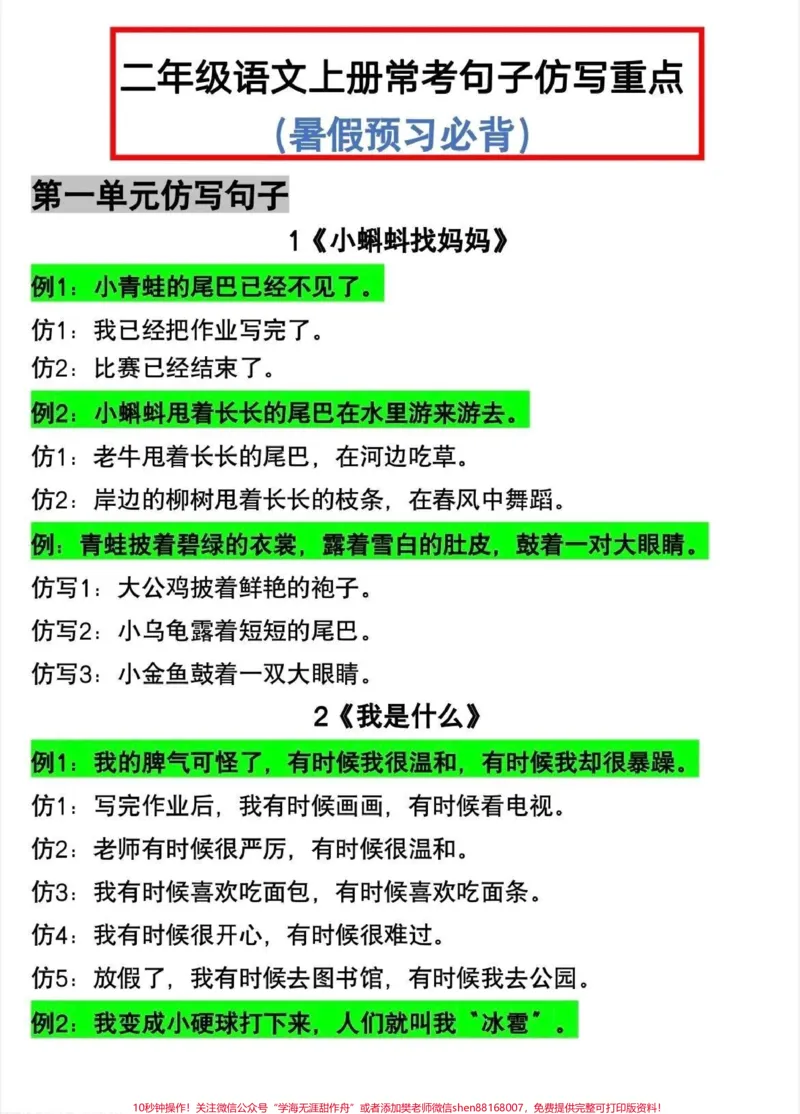 《二年级语文上册:仿写句子专项训练大全,重点必考!#二年级仿写句子#一升二#每天学习一点点#二年级#关注我持续更新小学_最新小学1-9年级各科+幼升小+综合类学习资源汇总包》第1页预览