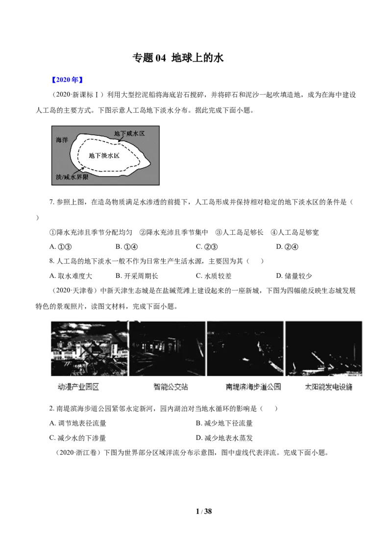 《专题04地球上的水（原卷版）_初高中资料库_高中资料库（转存避免链接过期失效）_高中地理》第1页预览