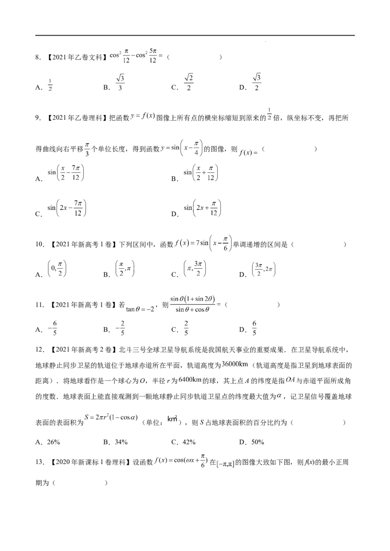《三年专题09三角函数（学生版）_初高中资料库_高中资料库（转存避免链接过期失效）_高中数学》第2页预览