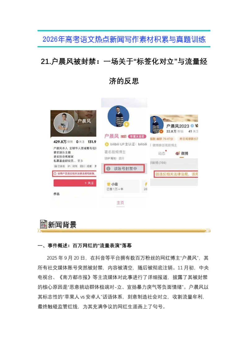 《21.户晨风被封禁：一场关于“标签化对立”与流量经济的反思（全国通用）_高考一二三轮复习_语文_2026年-语文专项复习_2026年高考语文热点新闻写作素材积累与真题训练（全国通用）-G382》第1页预览