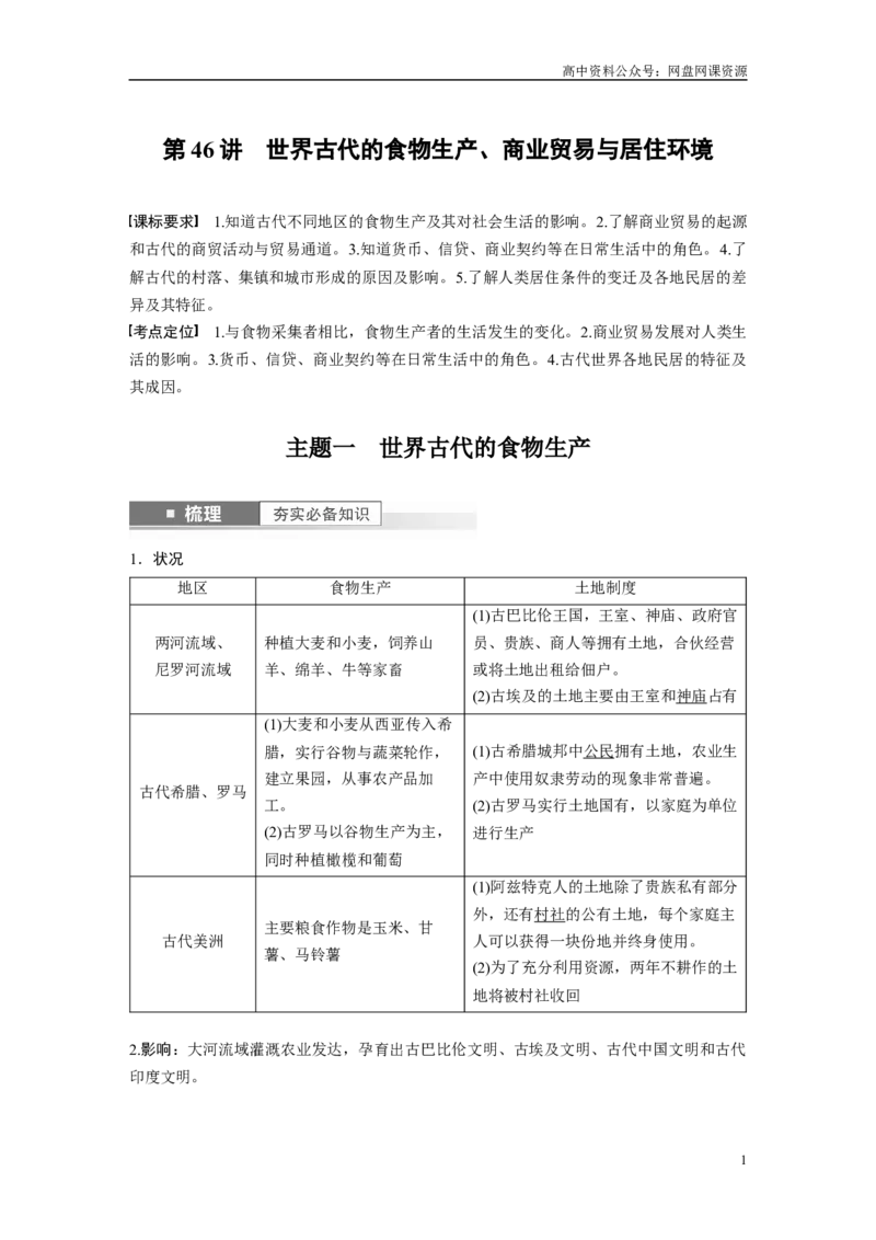 《2024年高考历史一轮复习（部编版）板块7第15单元第46讲　世界古代的食物生产、商业贸易与居住环境_初高中资料库_高中资料库（转存避免链接过期失效）_高中历史》第1页预览