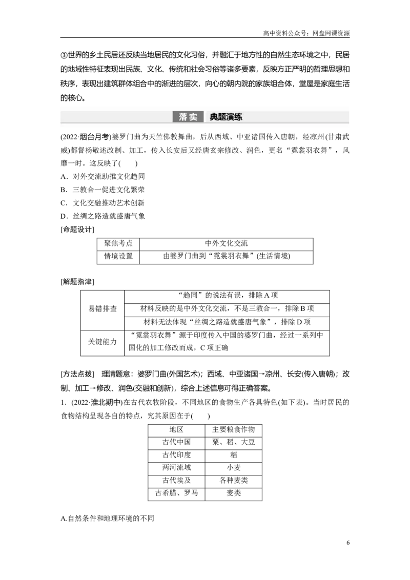《2024年高考历史一轮复习（部编版）板块7第15单元第46讲　世界古代的食物生产、商业贸易与居住环境_初高中资料库_高中资料库（转存避免链接过期失效）_高中历史》第6页预览