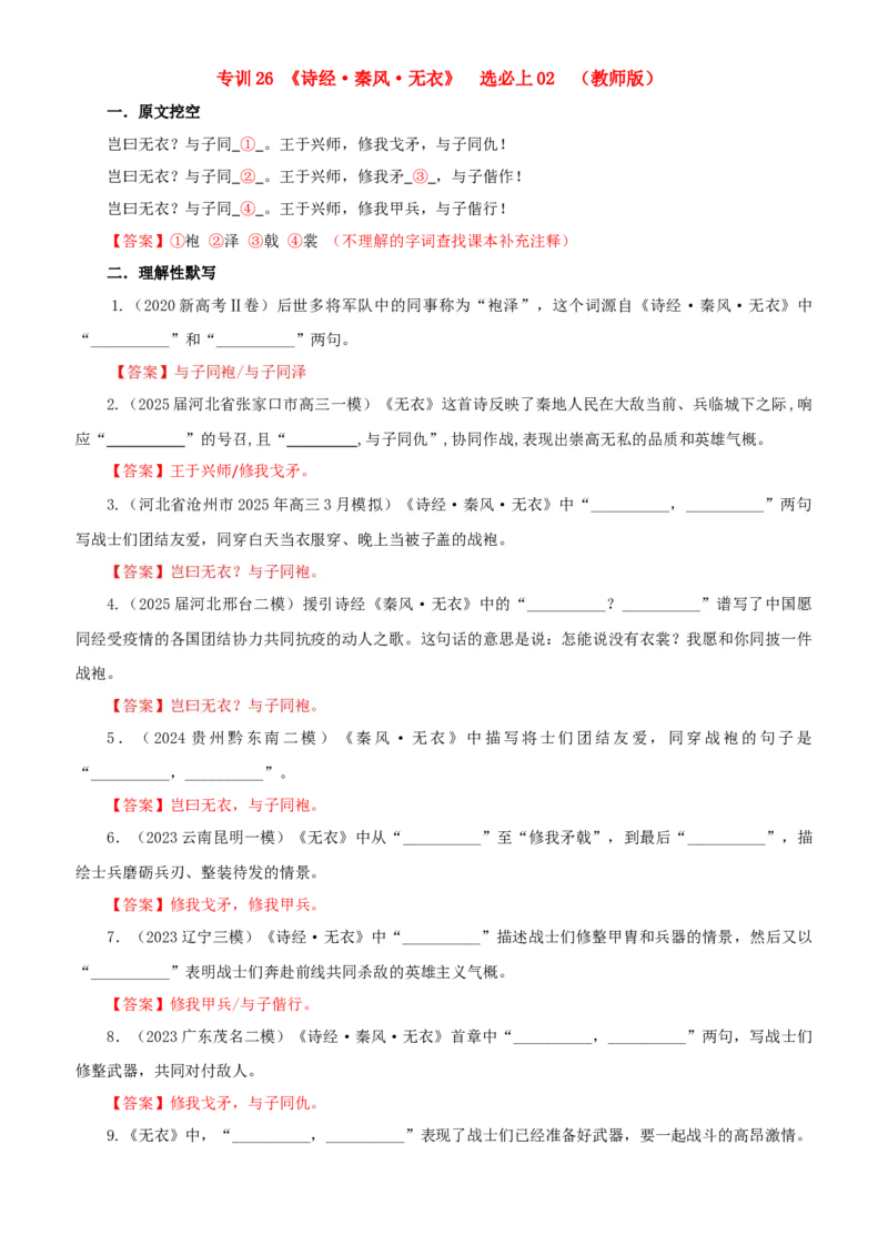 《专训26《诗经·无衣》选必上02（教师版）_高考一二三轮复习_语文_2026年-语文一轮复习_2026年新高考语文一轮复习各考点满分练习题-G76_资料_2026版_第二大类：名篇名句理解性默写_篇目专训》第1页预览