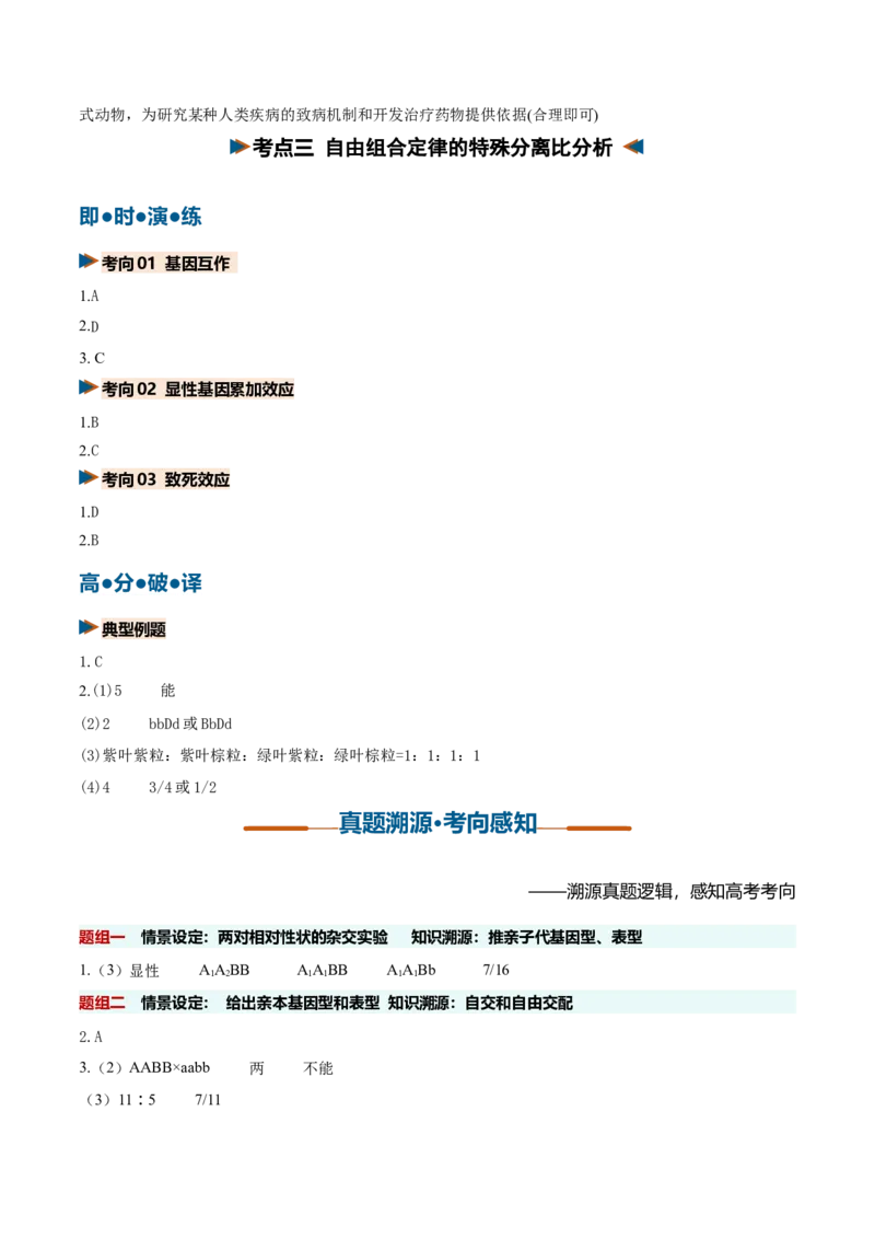 《第16讲自由组合定律（复习讲义）（全国通用）（答案版）_高考一二三轮复习_生物_2027年高考生物一轮_2027年高考生物一轮复习讲义+练习+课件（新教材新高考）-G55_2027版》第2页预览