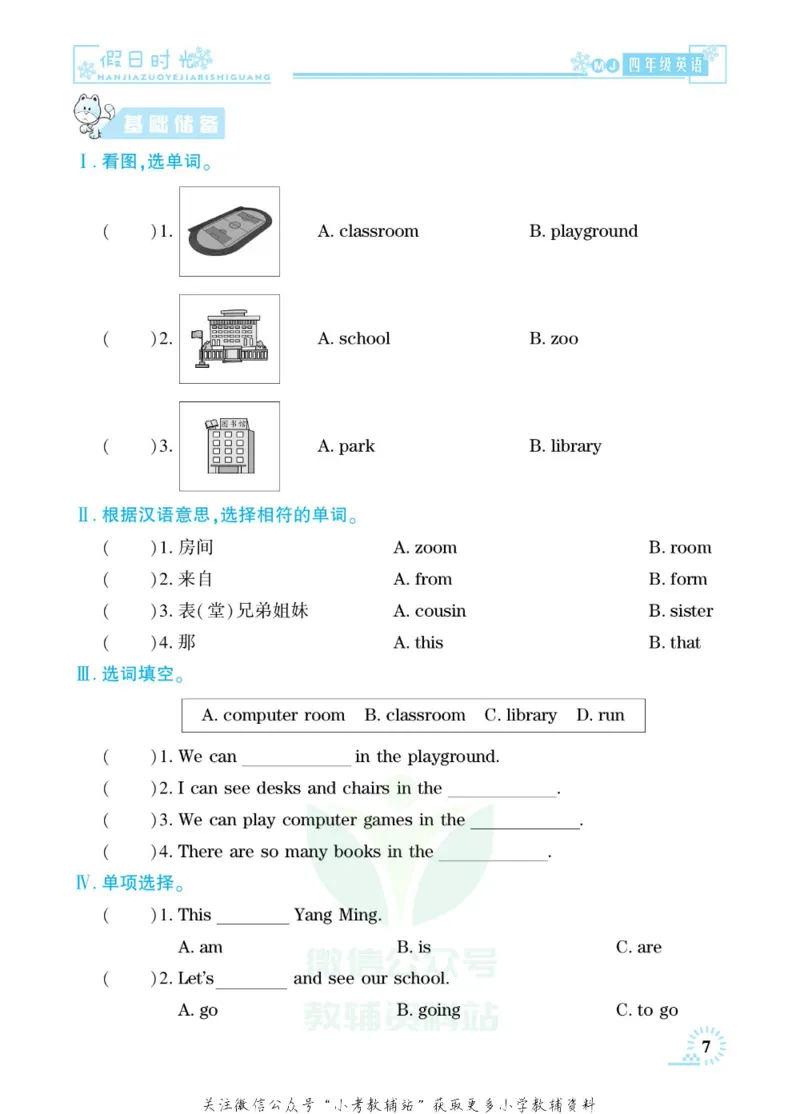 《快乐寒假七彩的假期生活四年级英语闽教版_07.小学语文、英语、数学专区_小学寒假教辅汇总_1~6年级快乐寒假·七彩的假期生活》第10页预览