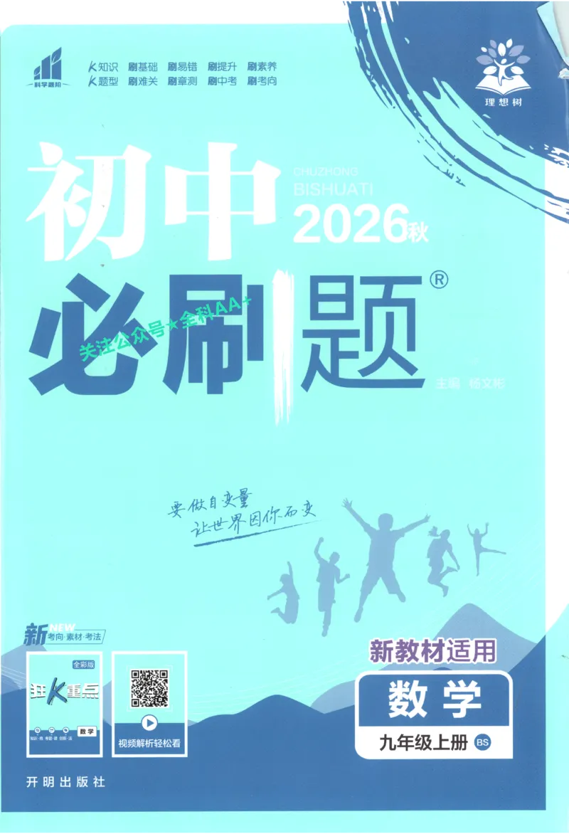 《2027《初中数学•必刷题》9上(北师大)_初中必刷题2026_9年级_北师大_2027《初中数学•必刷题》9上(北师大)》第1页预览
