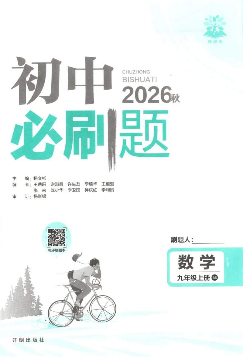 《2027《初中数学•必刷题》9上(北师大)_初中必刷题2026_9年级_北师大_2027《初中数学•必刷题》9上(北师大)》第3页预览