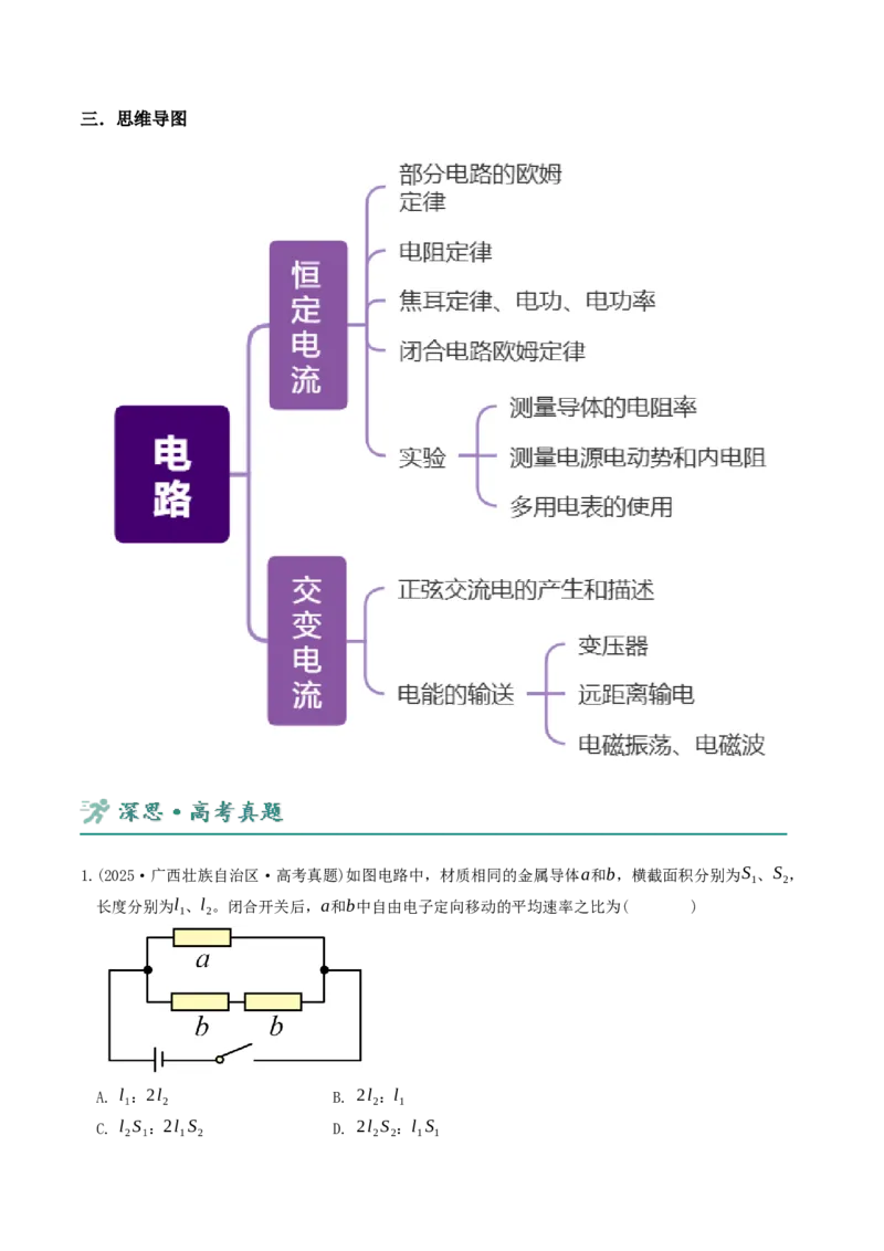 《第10讲直流电路和交流电路讲义（教师版）_高考一二三轮复习_物理_2026年-物理高考二轮复习_22026年高考物理人教版二轮专题整合突破》第3页预览