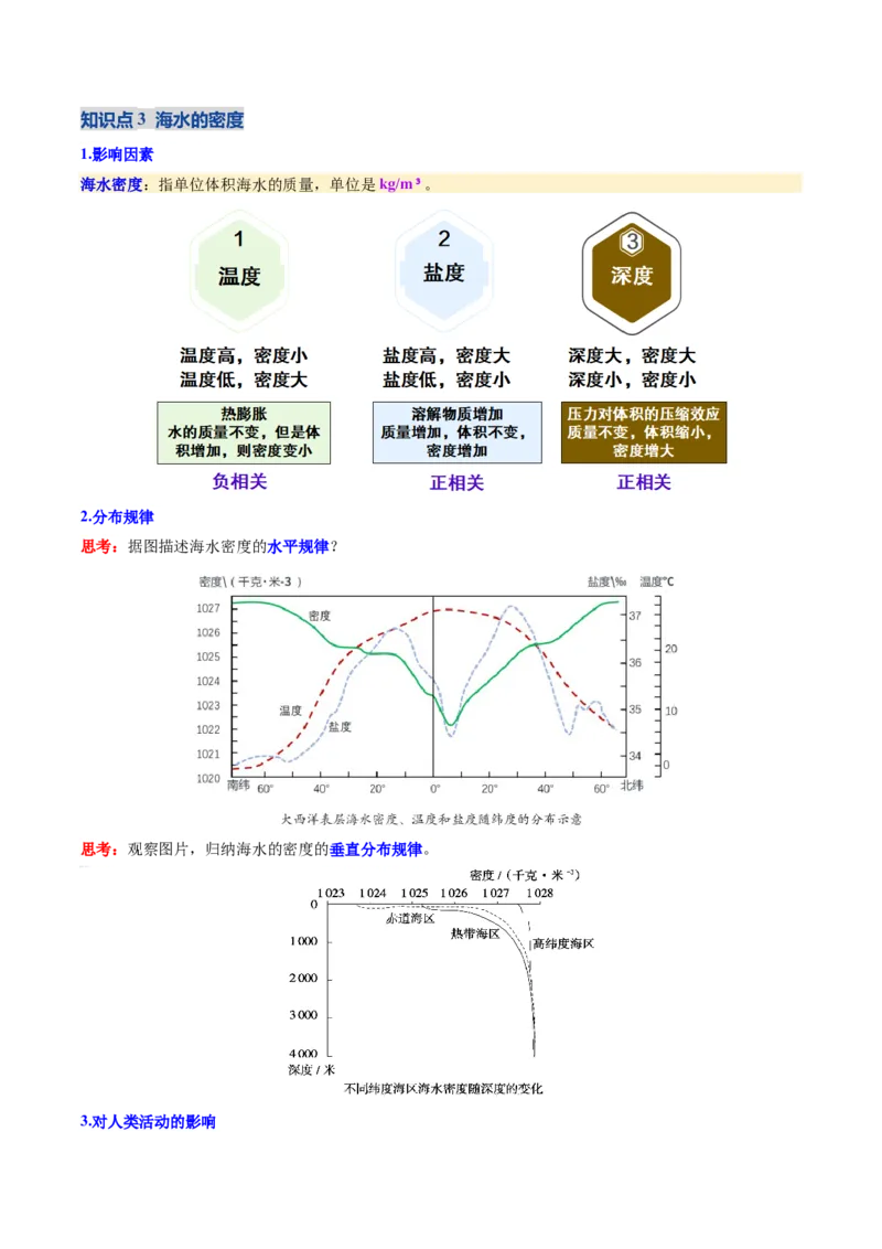 《第11讲海水的性质和运动（复习讲义）（全国通用）（学生版）_高考一二三轮复习_地理_2026年_2026年高考地理一轮复习讲义+练习+课件（新教材新高考）-G55_2026版_专题04地球上的水》第10页预览