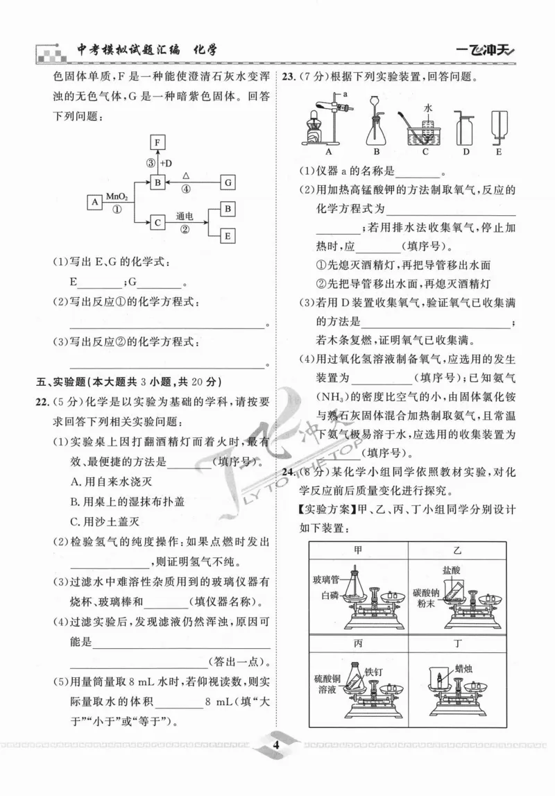《一飞冲天-中考模拟试题汇编-化学_初中全科知识点总结和试卷_赠送习题试卷_初中3年学习辅助资料_1、初中学习资料_24秋试卷_《一飞冲天-中考专项》_一飞冲天-中考模拟试题汇编（2024版）》第10页预览