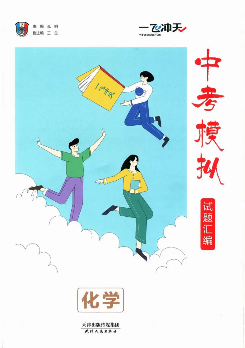 《一飞冲天-中考模拟试题汇编-化学_初中全科知识点总结和试卷_赠送习题试卷_初中3年学习辅助资料_1、初中学习资料_24秋试卷_《一飞冲天-中考专项》_一飞冲天-中考模拟试题汇编（2024版）》第3页预览