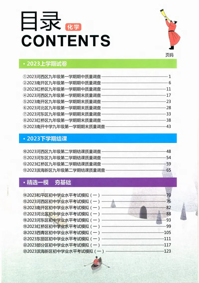 《一飞冲天-中考模拟试题汇编-化学_初中全科知识点总结和试卷_赠送习题试卷_初中3年学习辅助资料_1、初中学习资料_24秋试卷_《一飞冲天-中考专项》_一飞冲天-中考模拟试题汇编（2024版）》第5页预览