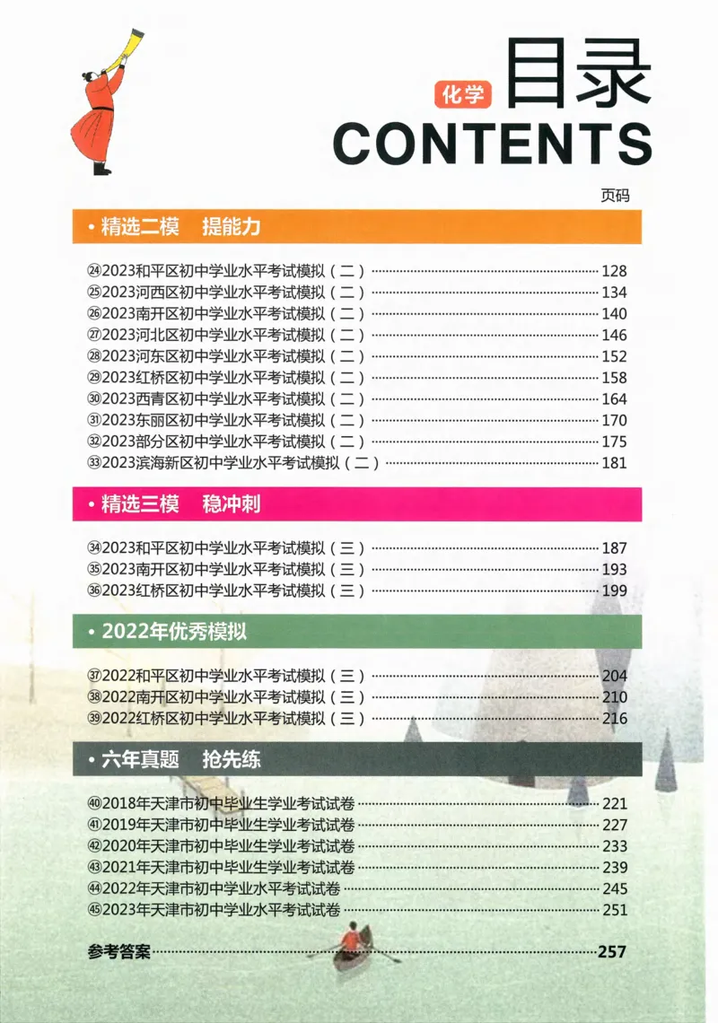 《一飞冲天-中考模拟试题汇编-化学_初中全科知识点总结和试卷_赠送习题试卷_初中3年学习辅助资料_1、初中学习资料_24秋试卷_《一飞冲天-中考专项》_一飞冲天-中考模拟试题汇编（2024版）》第6页预览