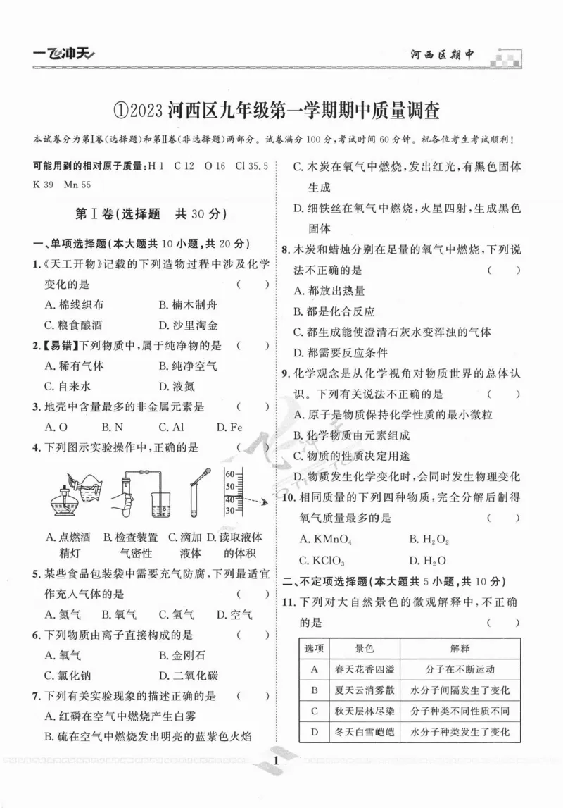 《一飞冲天-中考模拟试题汇编-化学_初中全科知识点总结和试卷_赠送习题试卷_初中3年学习辅助资料_1、初中学习资料_24秋试卷_《一飞冲天-中考专项》_一飞冲天-中考模拟试题汇编（2024版）》第7页预览