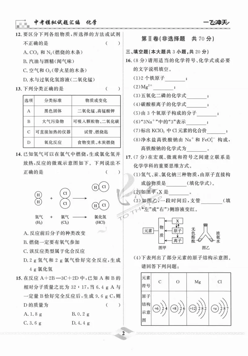 《一飞冲天-中考模拟试题汇编-化学_初中全科知识点总结和试卷_赠送习题试卷_初中3年学习辅助资料_1、初中学习资料_24秋试卷_《一飞冲天-中考专项》_一飞冲天-中考模拟试题汇编（2024版）》第8页预览