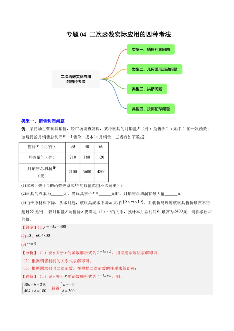 《专题04二次函数实际应用的四种考法(解析版)(人教版)_初中全科知识点总结和试卷_赠送习题试卷_初中3年学习辅助资料_1、初中学习资料_24秋试卷_初中数学《常考压轴题攻略》》第1页预览