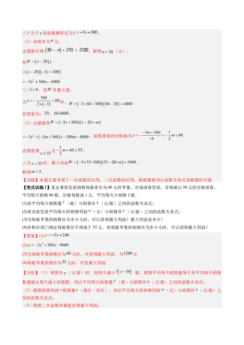 《专题04二次函数实际应用的四种考法(解析版)(人教版)_初中全科知识点总结和试卷_赠送习题试卷_初中3年学习辅助资料_1、初中学习资料_24秋试卷_初中数学《常考压轴题攻略》》第2页预览