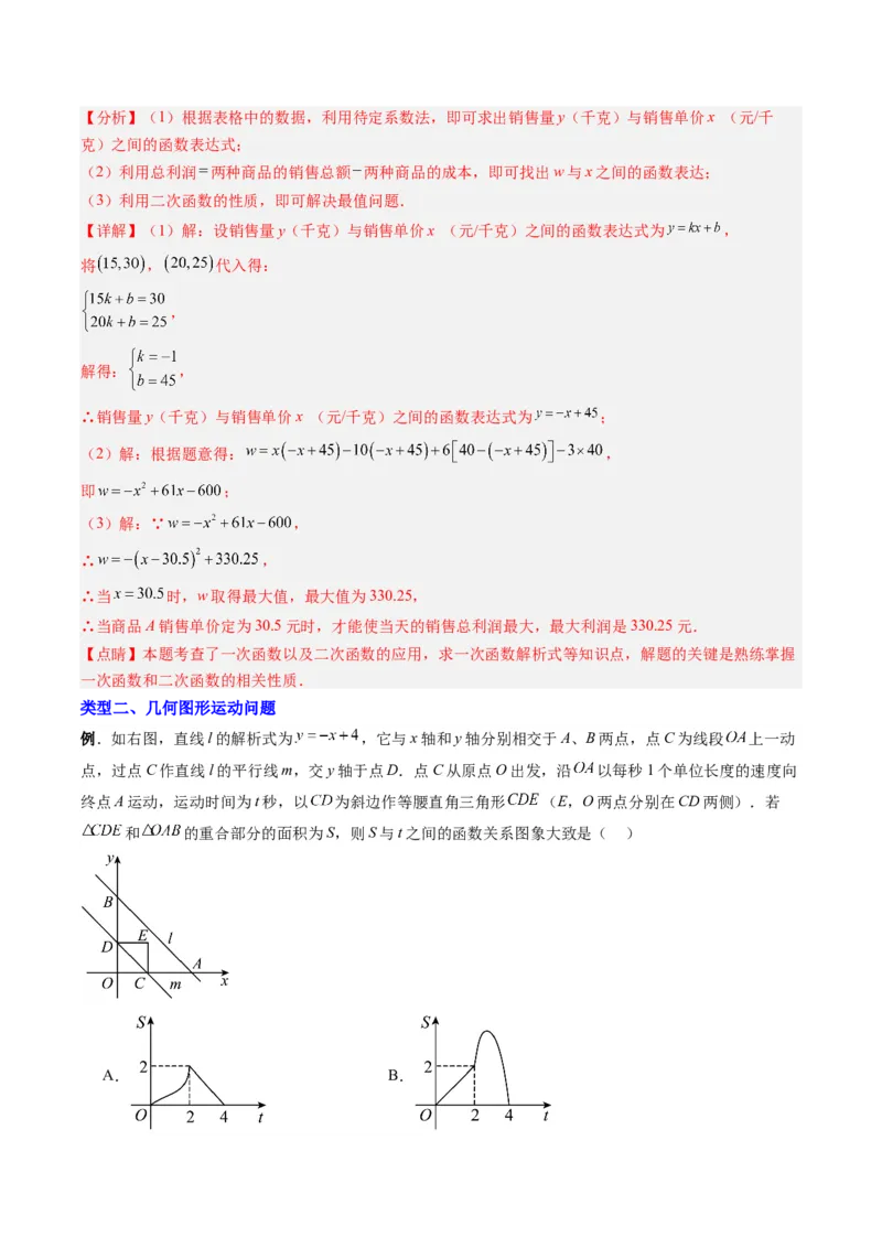 《专题04二次函数实际应用的四种考法(解析版)(人教版)_初中全科知识点总结和试卷_赠送习题试卷_初中3年学习辅助资料_1、初中学习资料_24秋试卷_初中数学《常考压轴题攻略》》第5页预览