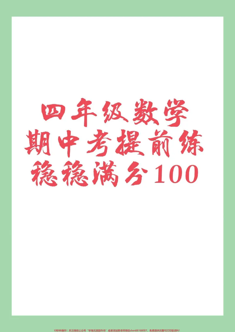 《#家长收藏孩子受益#四年级数学#期中考试#必考考点家长为孩子保存练习可打印_最新小学1-9年级各科+幼升小+综合类学习资源汇总包_四年级一线老师整理版资源(全网独家)》第1页预览