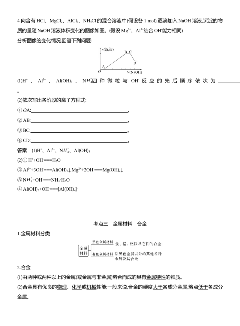 《2027届高考化学一轮复习讲义：4.5镁、铝及其化合物金属材料_高考一二三轮复习_化学_2027年高考化学一轮_42027届高考化学一轮考点复习讲义》第9页预览