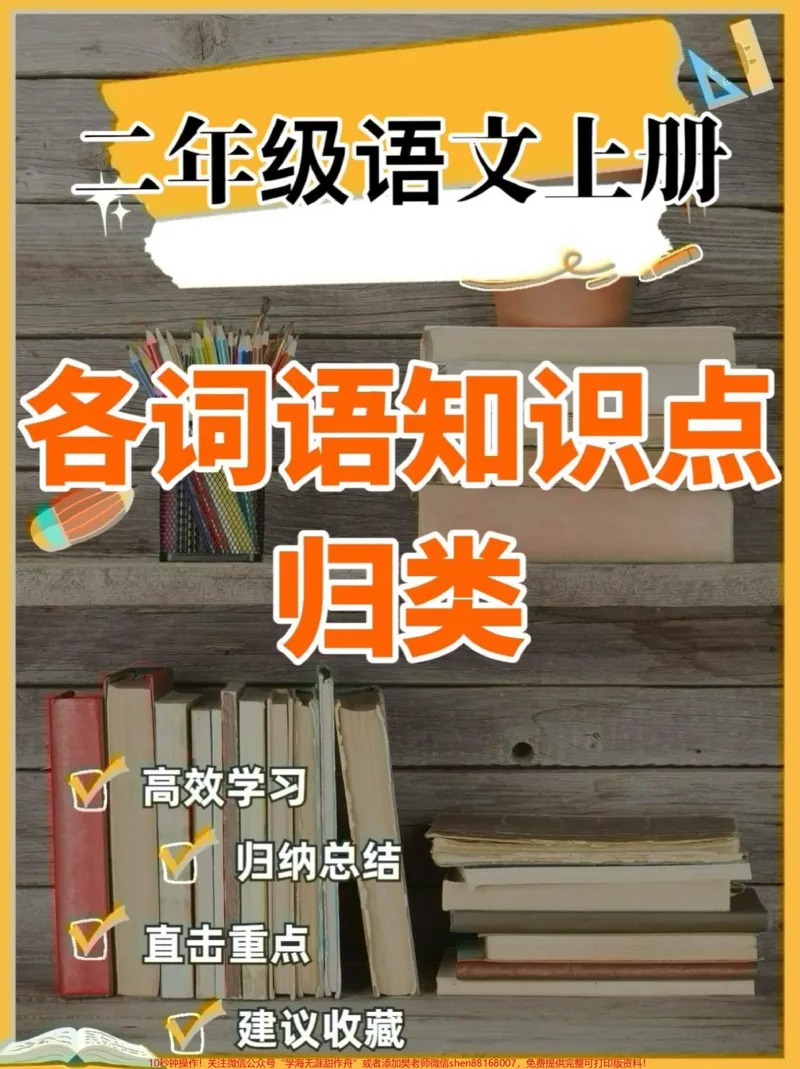 《二年级语文上册各词语知识点归类。二年级语文上册各词语知识点归类#二年级#二年级语文上册#词语#知识点#关注我持续更新小学知识_最新小学1-9年级各科+幼升小+综合类学习资源汇总包》第1页预览