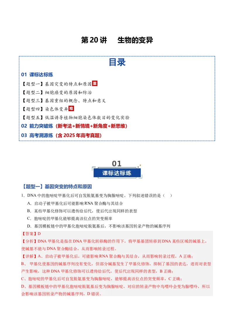 《第20讲生物的变异（专项训练)（黑吉辽蒙专用）（教师版）_高考一二三轮复习_生物_2026年高考生物一轮_2026年高考生物一轮课件+讲义+练习（黑吉辽蒙专用）-G330》第1页预览