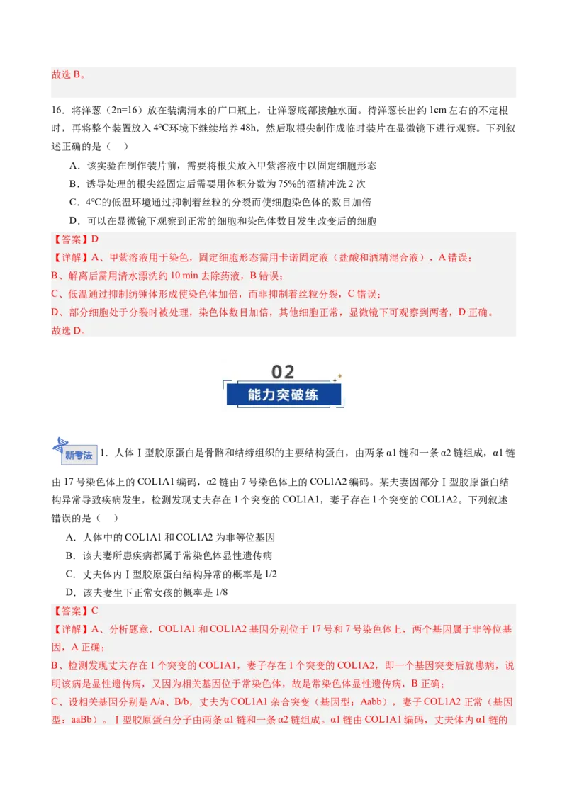 《第20讲生物的变异（专项训练)（黑吉辽蒙专用）（教师版）_高考一二三轮复习_生物_2026年高考生物一轮_2026年高考生物一轮课件+讲义+练习（黑吉辽蒙专用）-G330》第10页预览