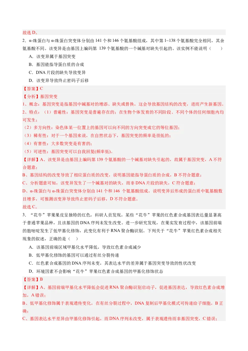 《第20讲生物的变异（专项训练)（黑吉辽蒙专用）（教师版）_高考一二三轮复习_生物_2026年高考生物一轮_2026年高考生物一轮课件+讲义+练习（黑吉辽蒙专用）-G330》第2页预览