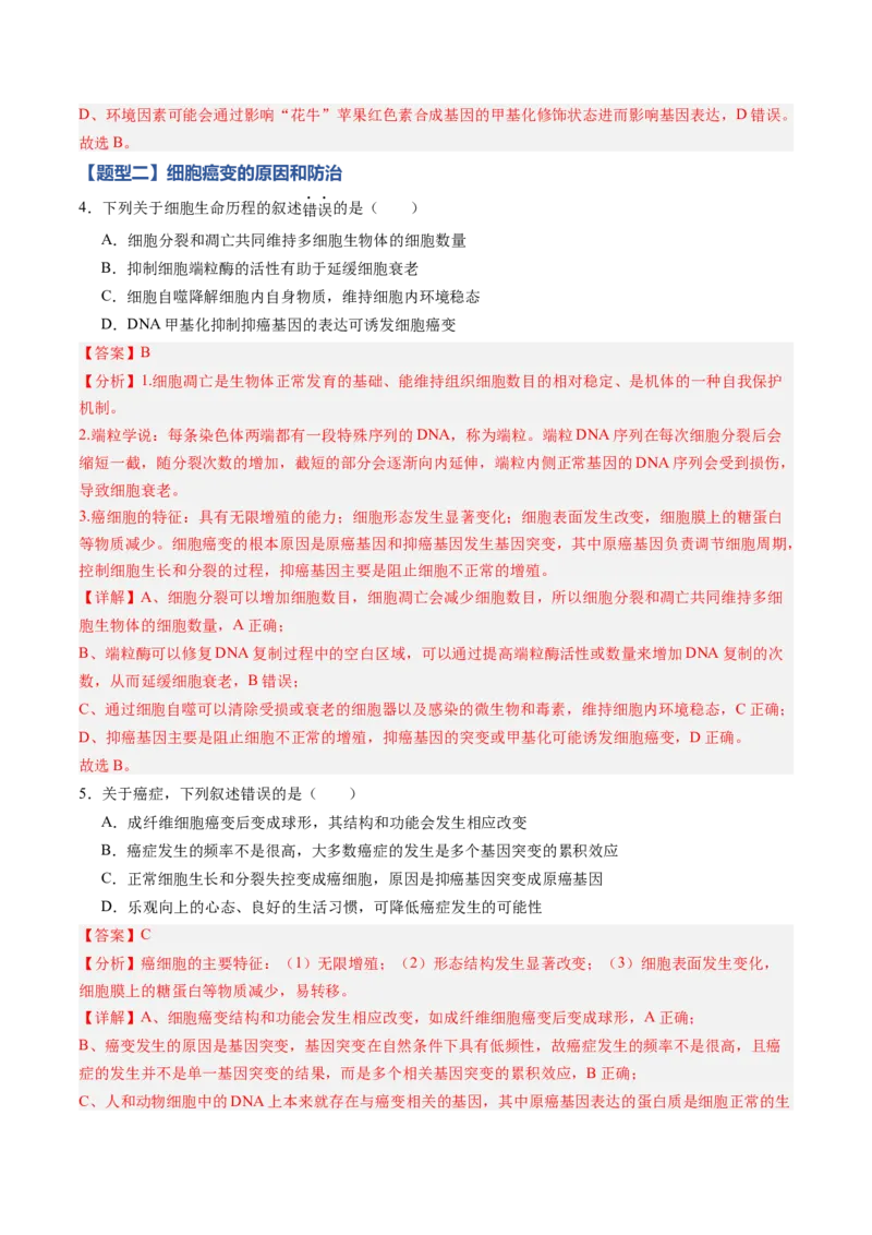 《第20讲生物的变异（专项训练)（黑吉辽蒙专用）（教师版）_高考一二三轮复习_生物_2026年高考生物一轮_2026年高考生物一轮课件+讲义+练习（黑吉辽蒙专用）-G330》第3页预览