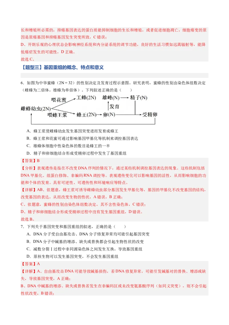 《第20讲生物的变异（专项训练)（黑吉辽蒙专用）（教师版）_高考一二三轮复习_生物_2026年高考生物一轮_2026年高考生物一轮课件+讲义+练习（黑吉辽蒙专用）-G330》第4页预览