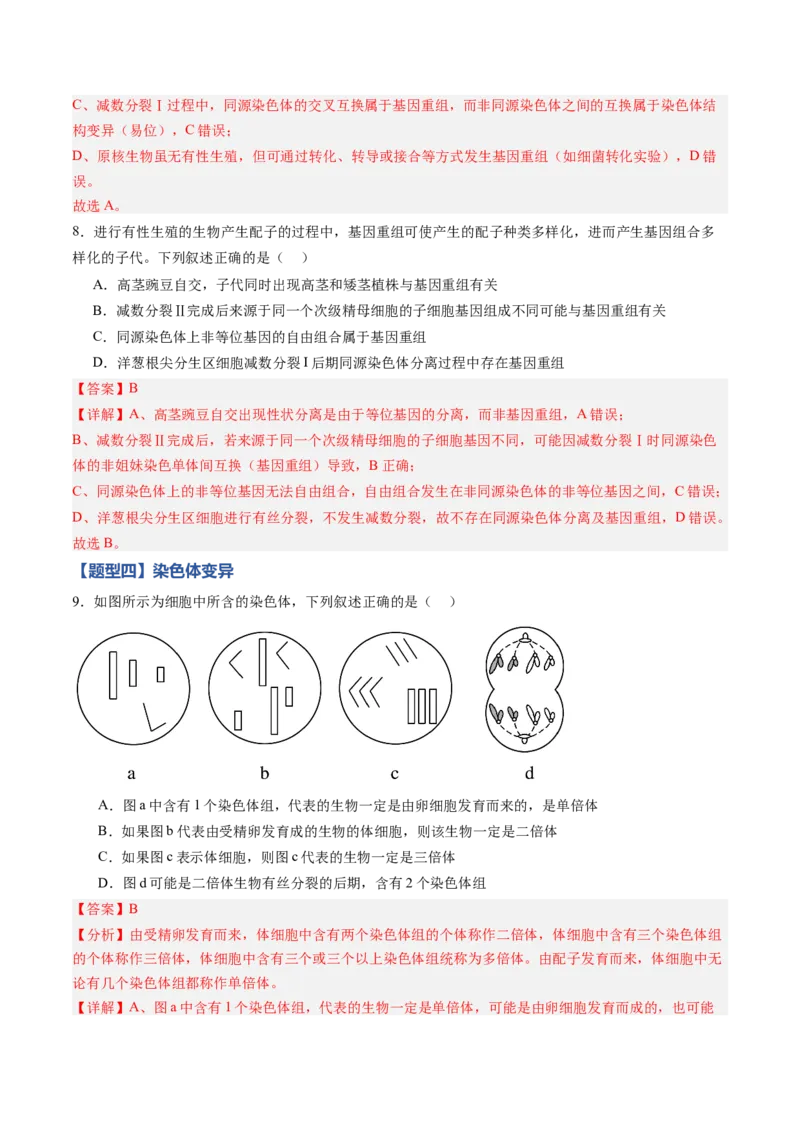 《第20讲生物的变异（专项训练)（黑吉辽蒙专用）（教师版）_高考一二三轮复习_生物_2026年高考生物一轮_2026年高考生物一轮课件+讲义+练习（黑吉辽蒙专用）-G330》第5页预览