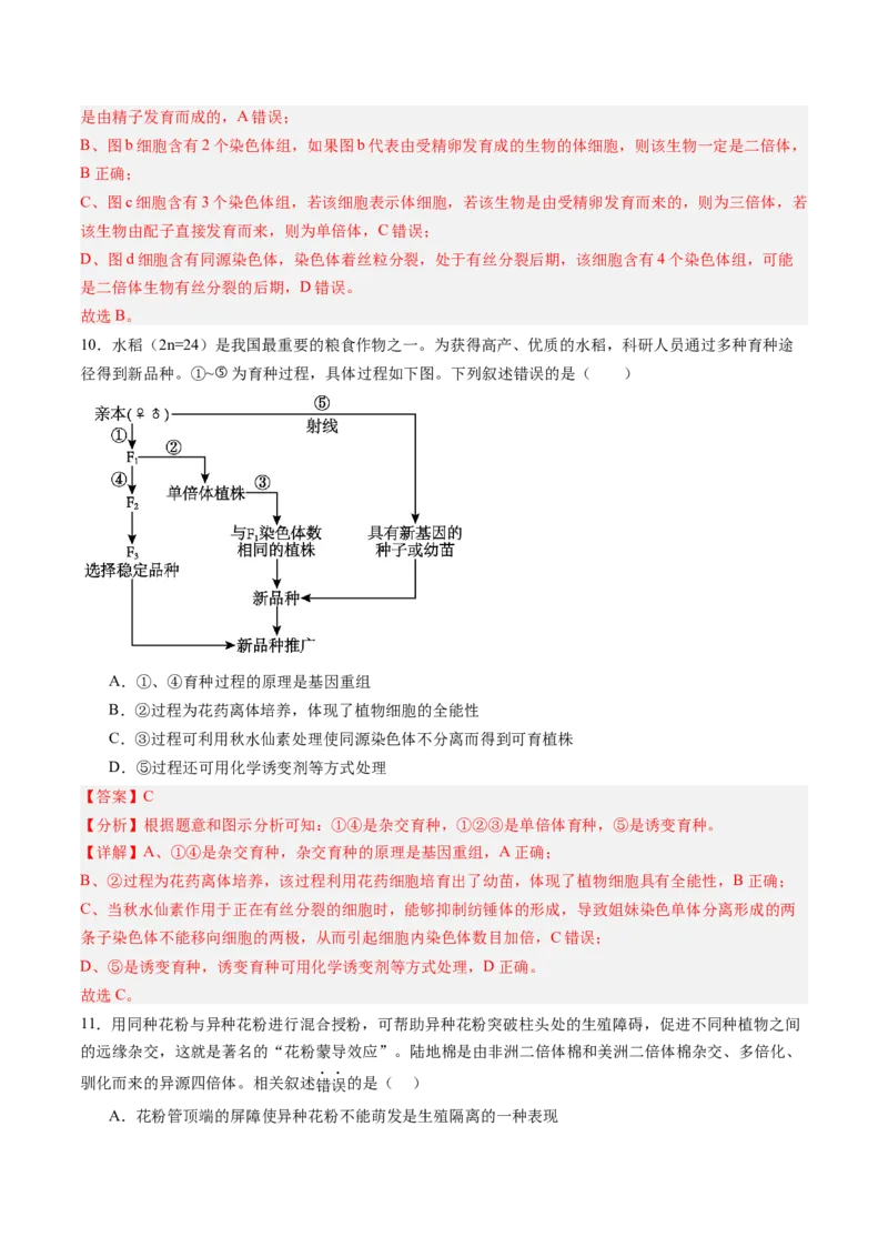《第20讲生物的变异（专项训练)（黑吉辽蒙专用）（教师版）_高考一二三轮复习_生物_2026年高考生物一轮_2026年高考生物一轮课件+讲义+练习（黑吉辽蒙专用）-G330》第6页预览