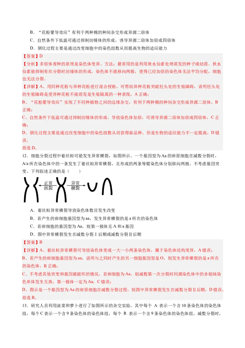 《第20讲生物的变异（专项训练)（黑吉辽蒙专用）（教师版）_高考一二三轮复习_生物_2026年高考生物一轮_2026年高考生物一轮课件+讲义+练习（黑吉辽蒙专用）-G330》第7页预览