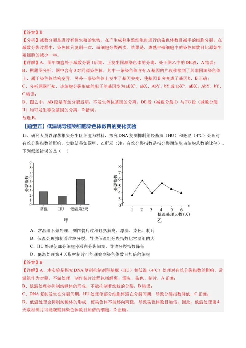 《第20讲生物的变异（专项训练)（黑吉辽蒙专用）（教师版）_高考一二三轮复习_生物_2026年高考生物一轮_2026年高考生物一轮课件+讲义+练习（黑吉辽蒙专用）-G330》第9页预览