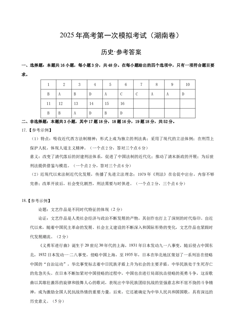 《历史（湖南卷）（参考答案）_高考一二三轮复习_历史_2026年-历史高考专项复习_2026年高考第一二三次模拟考试历史-G181_高考历史第一次模拟卷23套_2025版》第1页预览