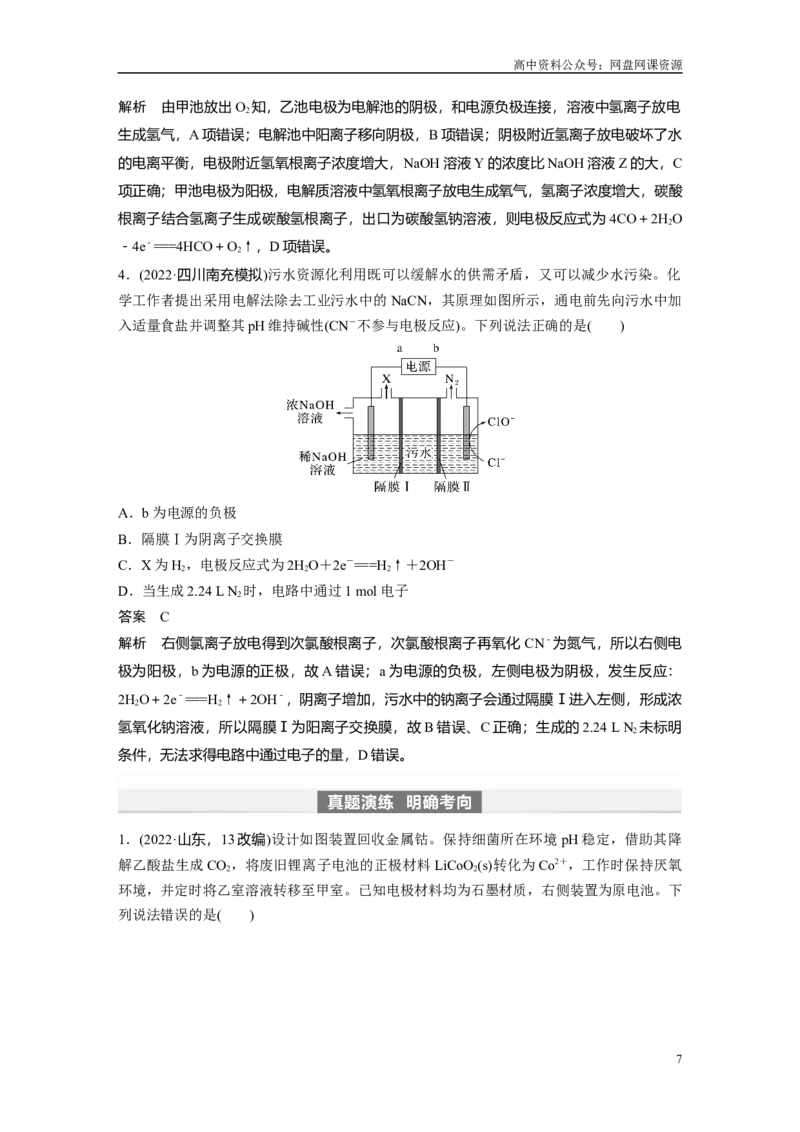 《2024年高考化学一轮复习（新高考版）第7章第43讲　多池、多室的电化学装置_初高中资料库_高中资料库（转存避免链接过期失效）_高中化学》第7页预览