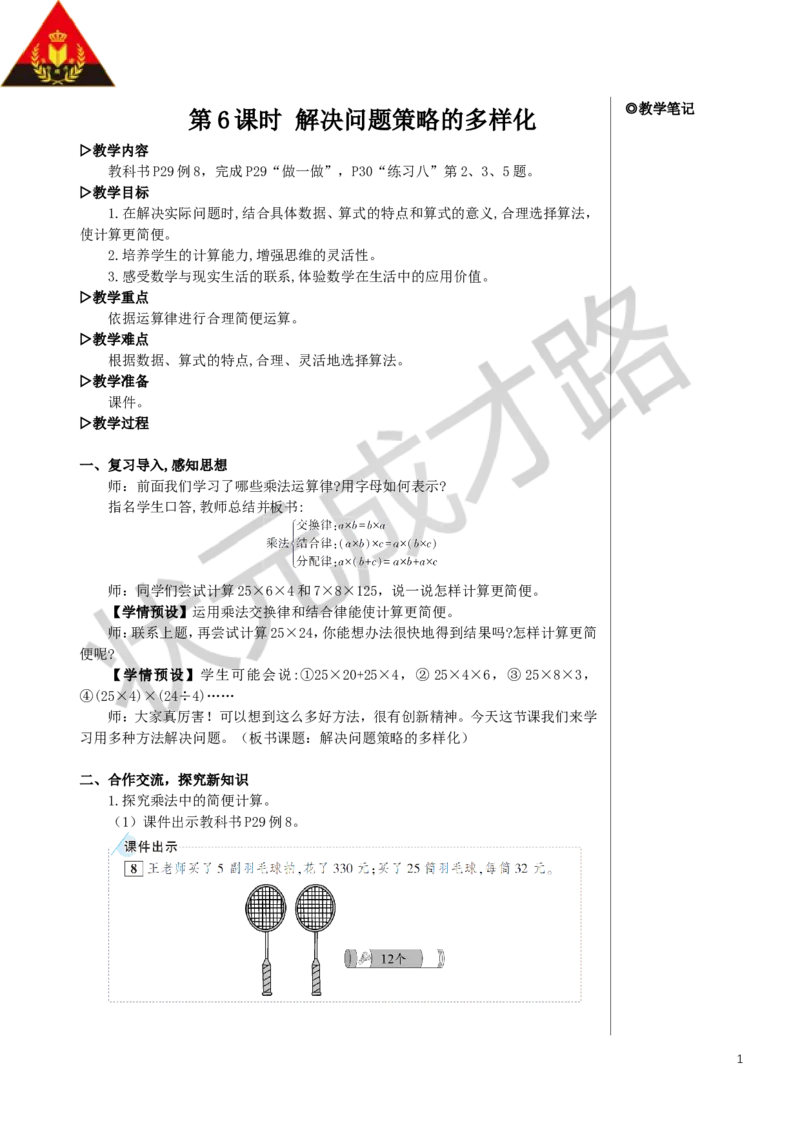 《第6课时解决问题策略的多样化教案_26春小学语数英道科各版本《课件+教案》_26春人教版语数《状元大课堂》课件+教案_数学《状元大课堂课件+教案》人教26春_3运算律_599》第1页预览