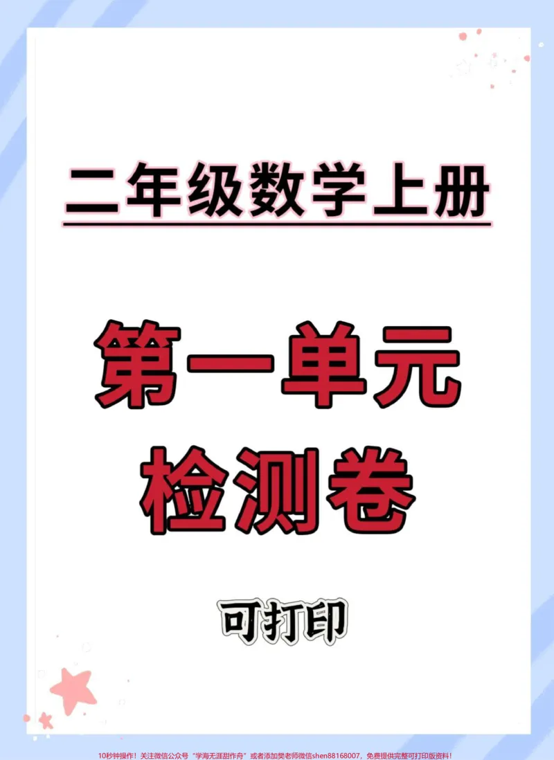 《二年级上册第一单元测试卷。#数学#单元测试卷#试卷#第一单元测试卷#二年级上册数学》第1页预览