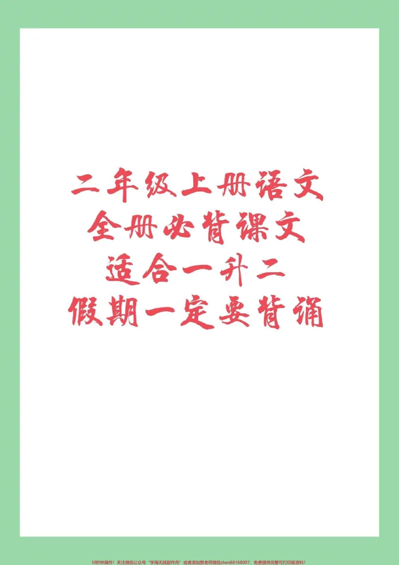《#暑假计划#二年级上册语文#必背内容家长为孩子保存背诵吧!》第1页预览